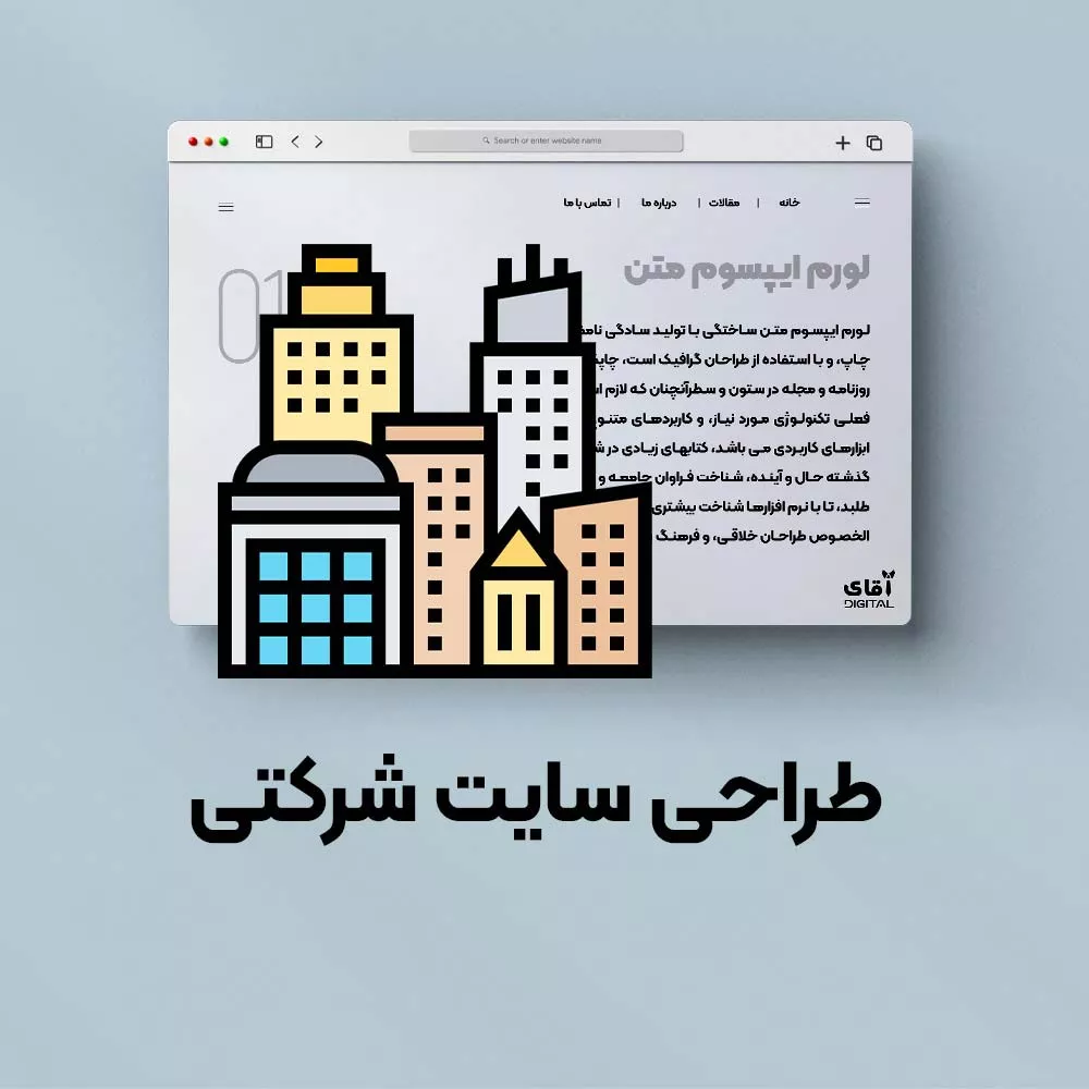 طراحی سایت فروشگاهی شرکتی شخصی و خبری